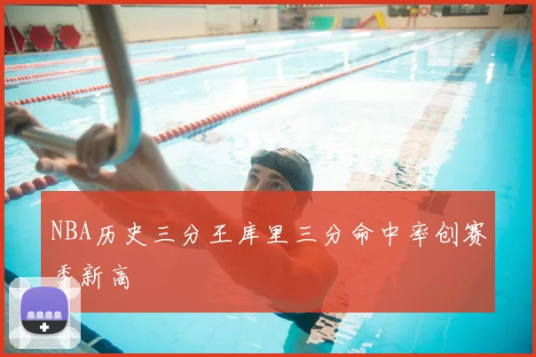 NBA历史三分王库里三分命中率创赛季新高